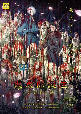 快播导航《鬼太郎诞生:咯咯咯之谜 鬼太郎誕生 ゲゲゲの謎》免费在线观看