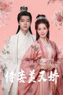 微密圈破解版《侍妾美又娇》免费在线观看