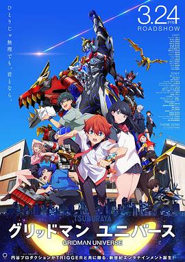 必吃大瓜《古立特宇宙 グリッドマン ユニバース》免费在线观看
