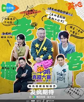 快播导航《单排喜剧大赛》免费在线观看