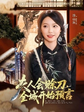 微密圈破解版《夫人会赊刀全城开始预言》免费在线观看