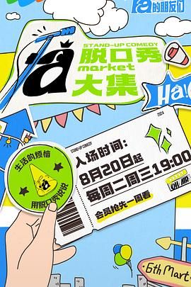 必吃大瓜《脱口秀和Ta的朋友们》免费在线观看
