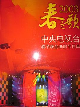 微密圈破解版《2003年中央电视台春节联欢晚会》免费在线观看