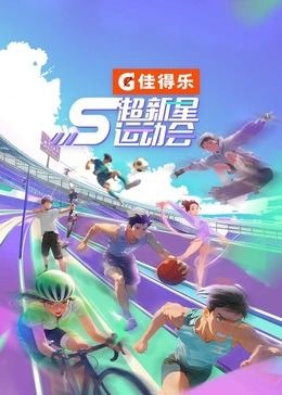 必吃大瓜《超新星运动会 第5季》免费在线观看