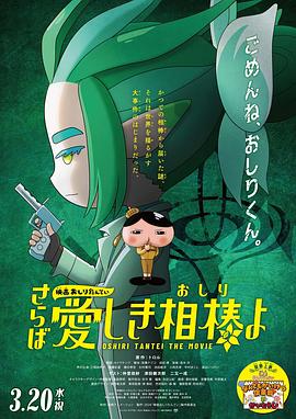 必吃大瓜《电影屁屁侦探 再见亲爱的伙伴 映画おしりたんてい さらば愛しき相棒よ》免费在线观看