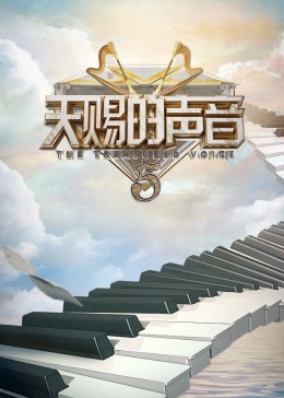 微密圈破解版《天赐的声音 第五季》免费在线观看