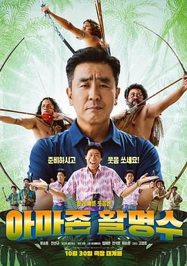 微密圈破解版《亚马逊弓箭高手》免费在线观看