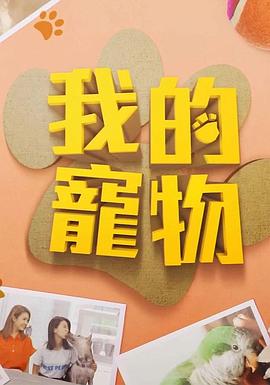 必吃大瓜《我的宠物》免费在线观看