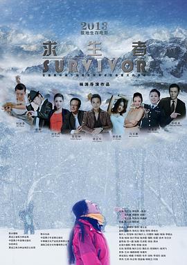 必吃大瓜《求生者》免费在线观看