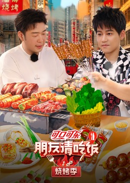 必吃大瓜《朋友请吃饭·烧烤季》免费在线观看
