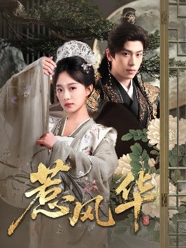 微密圈破解版《惹风华》免费在线观看