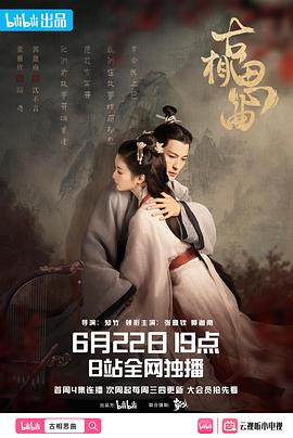 微密圈破解版《古相思曲》免费在线观看