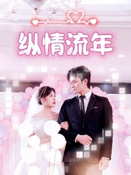 必吃大瓜《纵情流年》免费在线观看