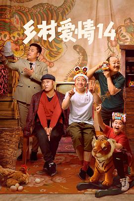 必吃大瓜《乡村爱情14》免费在线观看