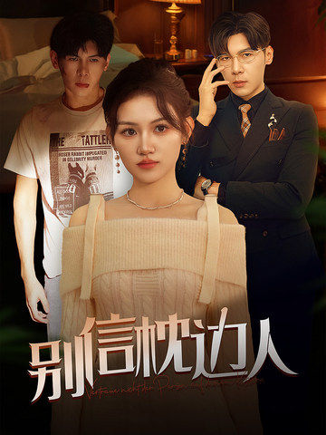 微密圈破解版《别信枕边人》免费在线观看