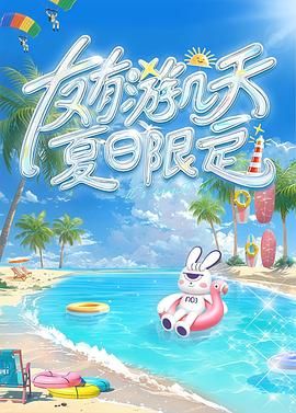 必吃大瓜《友有游几天・夏日限定》免费在线观看