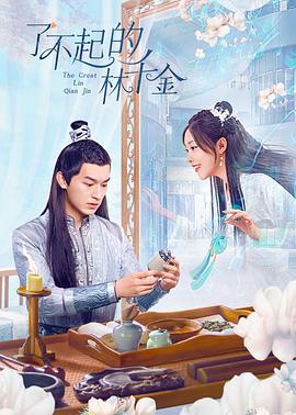 快播导航《了不起的林千金》免费在线观看