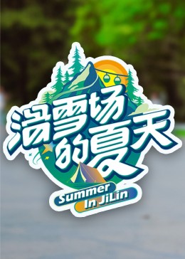 必吃大瓜《滑雪场的夏天》免费在线观看
