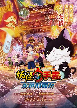 微密圈破解版《妖怪手表:永远的朋友 妖怪ウォッチ FOREVER FRIENDS》免费在线观看