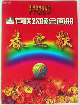 快播导航《1996年中央电视台春节联欢晚会》免费在线观看
