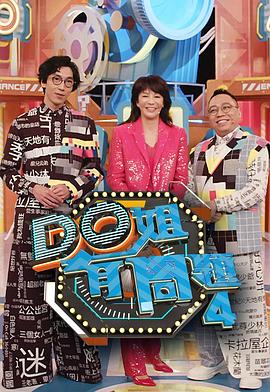 微密圈破解版《Do姐有问题4》免费在线观看