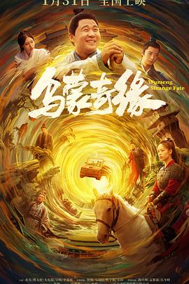 必吃大瓜《乌蒙奇缘》免费在线观看