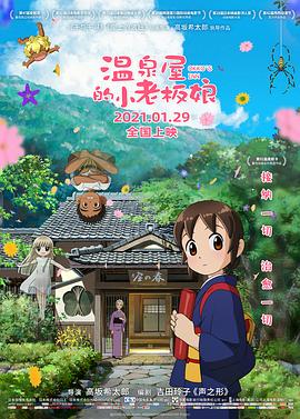 必吃大瓜《温泉屋的小老板娘 若おかみは小学生!》免费在线观看