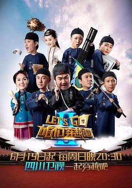 微密圈破解版《咱们穿越吧 第二季》免费在线观看