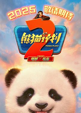 微密圈破解版《熊猫计划2》免费在线观看