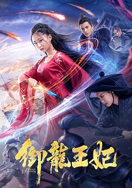 必吃大瓜《御龙王妃》免费在线观看