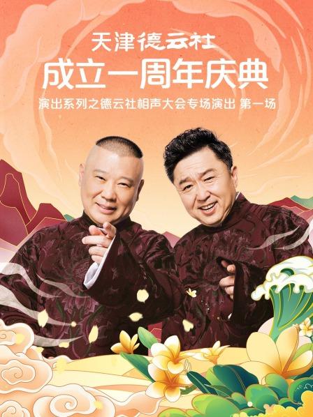 快播导航《天津德云社成立一周年庆典演出系列之德云社相声大会专场演出》免费在线观看