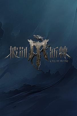 微密圈破解版《披荆斩棘 第四季》免费在线观看