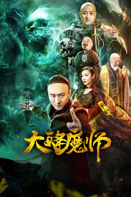 快播导航《Drop the Magic Master》免费在线观看