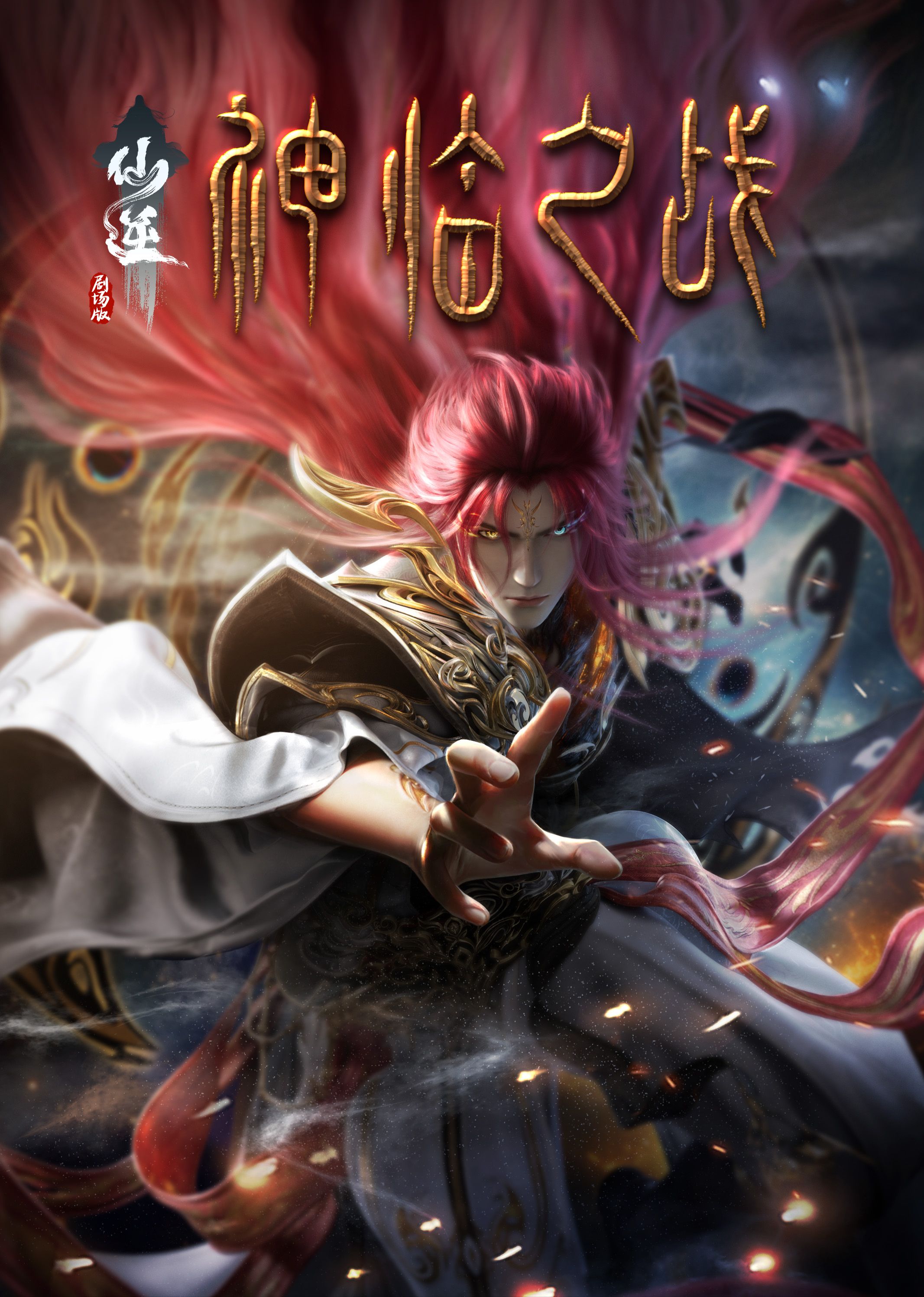 微密圈破解版《仙逆剧场版 神临之战》免费在线观看