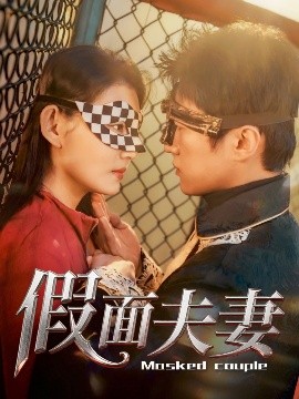微密圈破解版《假面夫妻》免费在线观看