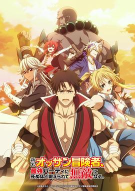 微密圈破解版《大叔新人冒险者被最强小队拼死锻炼后无敌了》免费在线观看