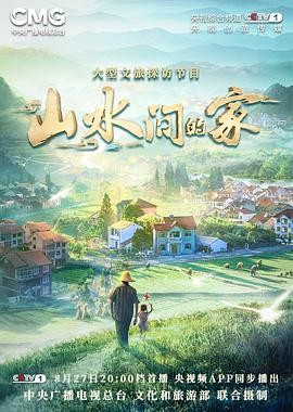 快播导航《山水间的家》免费在线观看