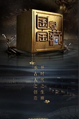 快播导航《国家宝藏 第二季》免费在线观看