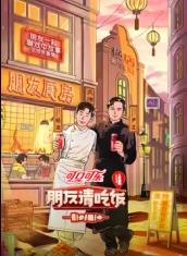 微密圈破解版《朋友请吃饭第三季》免费在线观看