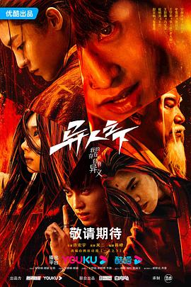 快播导航《异人之下 第一季》免费在线观看