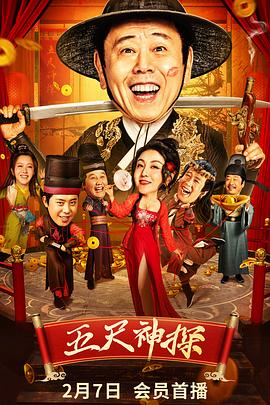 快播导航《五尺神探》免费在线观看