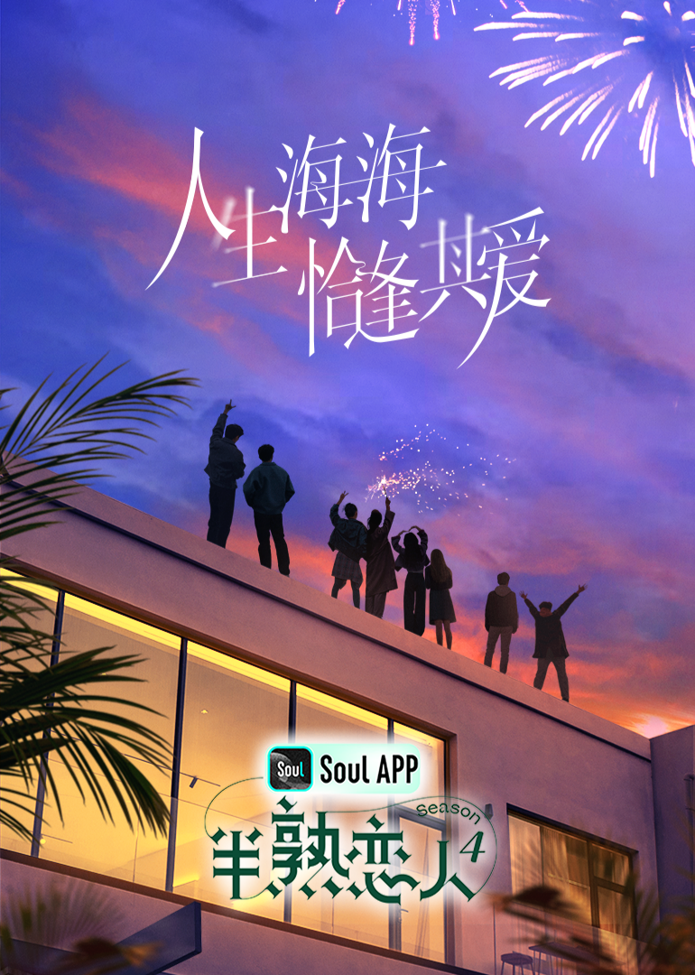 微密圈破解版《半熟恋人 第四季》免费在线观看
