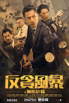 微密圈破解版《反贪风暴之加密危机 反貪風暴之加密危機》免费在线观看