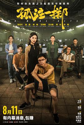 快播导航《孤注一掷》免费在线观看