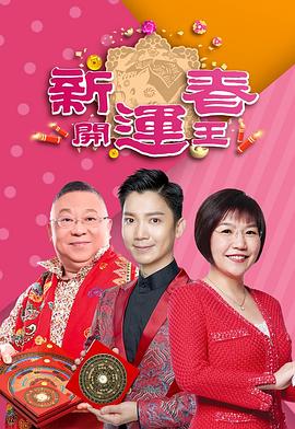 快播导航《新春开运王2019》免费在线观看