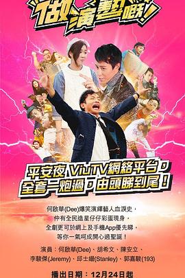 必吃大瓜《做演艺的！ 做演藝嘅》免费在线观看