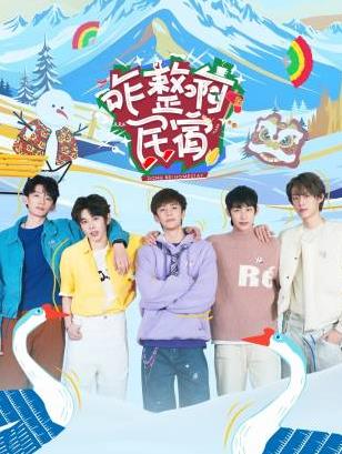 快播导航《咋整啊民宿》免费在线观看