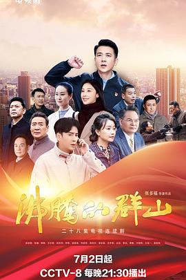 微密圈破解版《沸腾的群山》免费在线观看