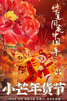 微密圈破解版《小芒年货节》免费在线观看