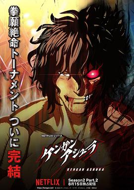 微密圈破解版《拳愿阿修罗 第二季 Part.2 ケンガンアシュラ シーズン2 Part2》免费在线观看
